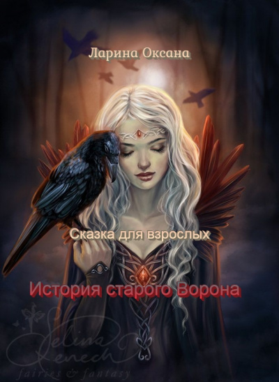 Ларина Оксана - История Старого Ворона - сказка для взрослых