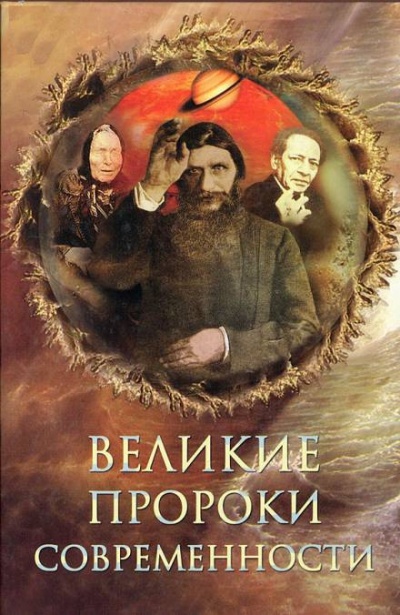 Непомнящий Николай - Великие пророки современности