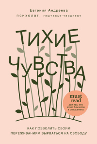 Тихие чувства. Как позволить своим переживаниям вырваться на свободу - Евгения Андреева