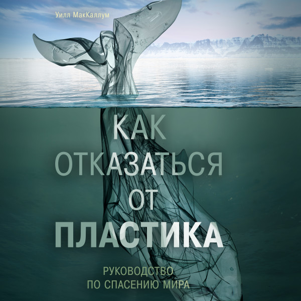 Как отказаться от пластика: руководство по спасению мира - МакКаллум Уилл