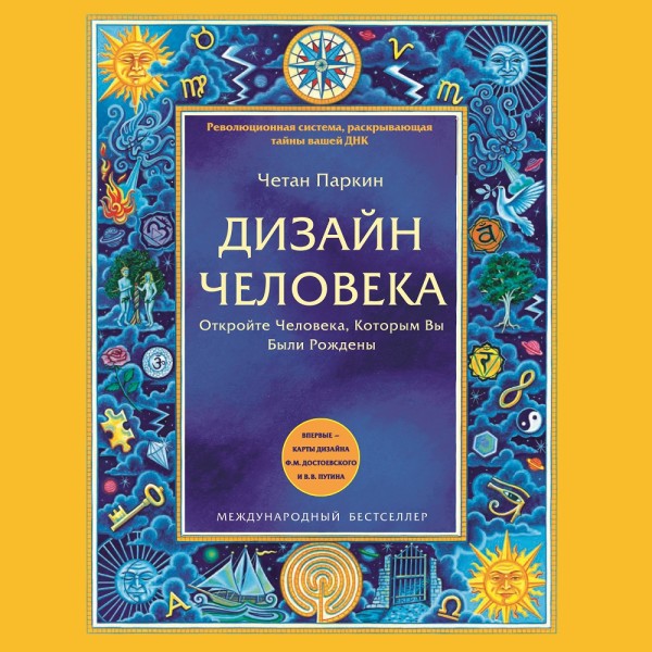 Дизайн Человека. Откройте Человека, Которым Вы Были Рождены - Паркин Четан