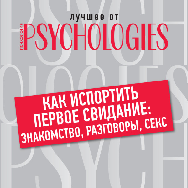 Как испортить первое свидание: знакомство, разговоры, секс - Коллектив авторов