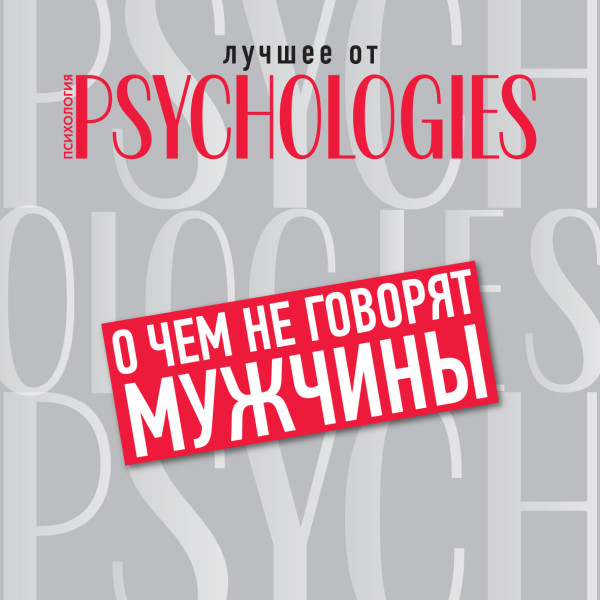 О чём не говорят мужчины, или Что мужчины хотят от отношений на самом деле - Коллектив авторов