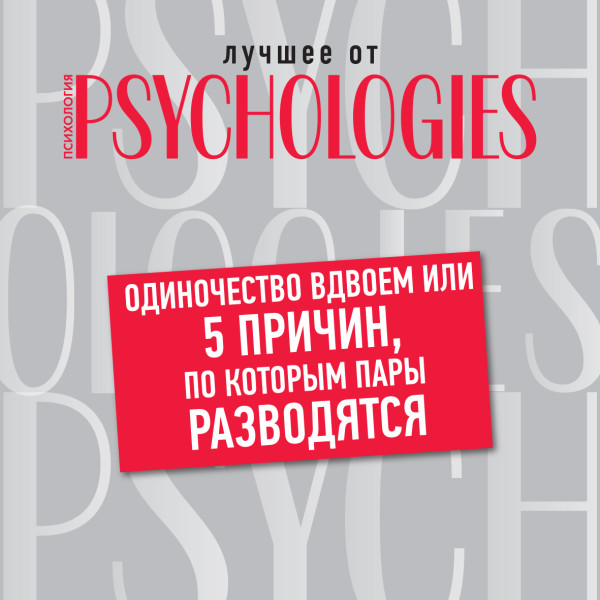 Одиночество вдвоем, или 5 причин, по которым пары разводятся - Коллектив авторов