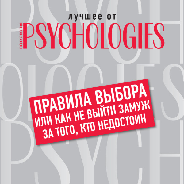 Правила выбора, или Как не выйти замуж за того, кто недостоин - Коллектив авторов