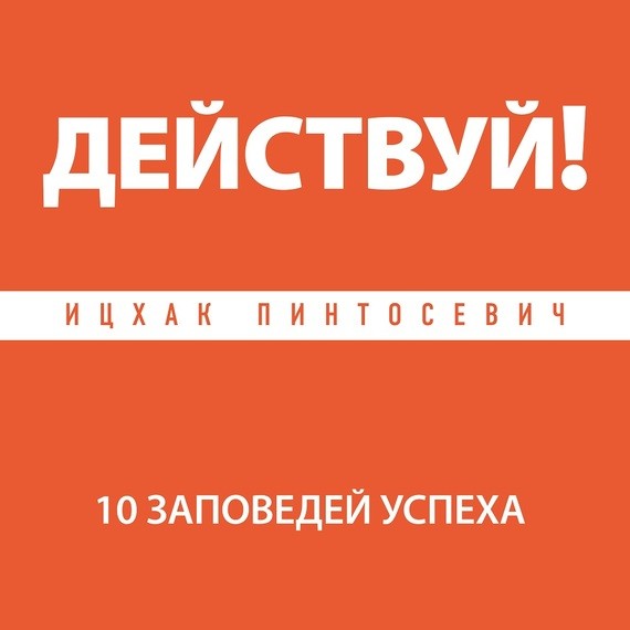 Действуй! 10 заповедей успеха - Пинтосевич Ицхак