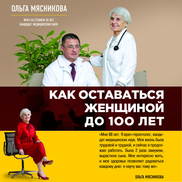 Как оставаться Женщиной до 100 лет - Мясникова Ольга