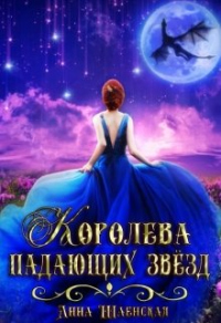 Королева падающих звёзд - Анна Шаенская