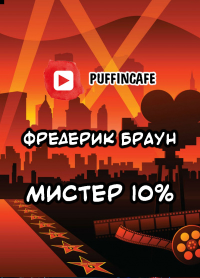 Браун Фредерик - Мистер десять процентов