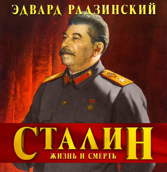 Сталин. Жизнь и смерть - Радзинский Эдвард