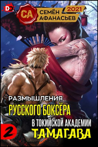 Размышления русского боксёра в токийской академии Тамагава, 2 - Семён Афанасьев