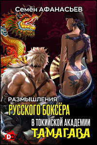 Размышления русского боксёра в токийской академии Тамагава - Семён Афанасьев