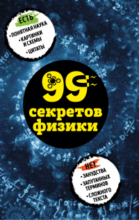 99 секретов физики - Валерия Черепенчук