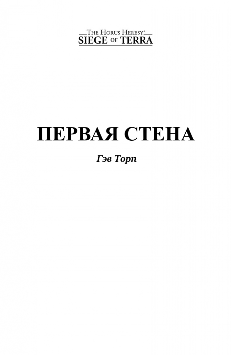 Первая стена