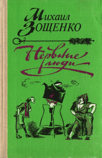 Зощенко Михаил - Нервные люди