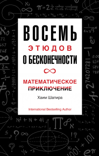 Восемь этюдов о бесконечности. Математическое приключение - Хаим Шапира