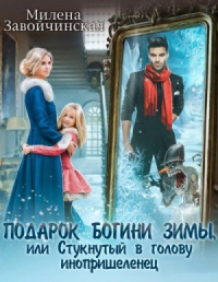 Подарок богини зимы, или Стукнутый в голову инопришеленец - Милена Завойчинская