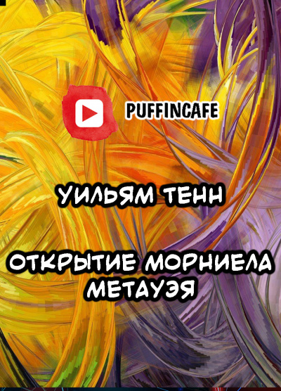 Тенн Уильям - Открытие Морниела Метауэя