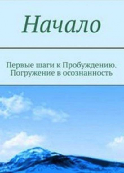 Мельник - Начало. От первых опытов духовной жизни до осознания Себя