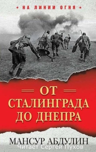 Абдулин Мансур - От Сталинграда до Днепра