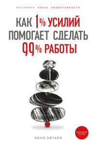 Как 1% усилий помогает сделать 99% работы - Коно Эйтаро