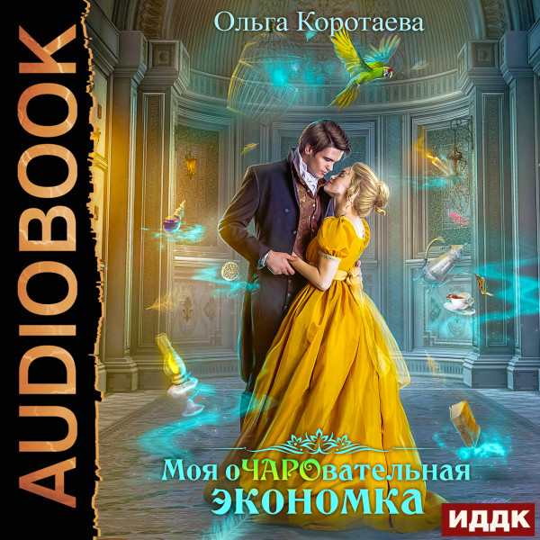 Моя очаровательная экономка - Коротаева Ольга