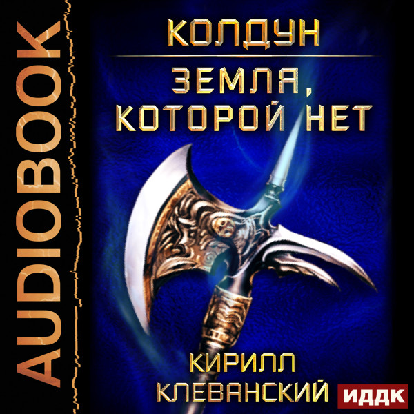 Колдун. Книга 4. Земля, которой нет - Клеванский Кирилл