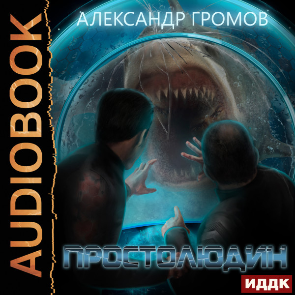 Простолюдин - Громов Александр