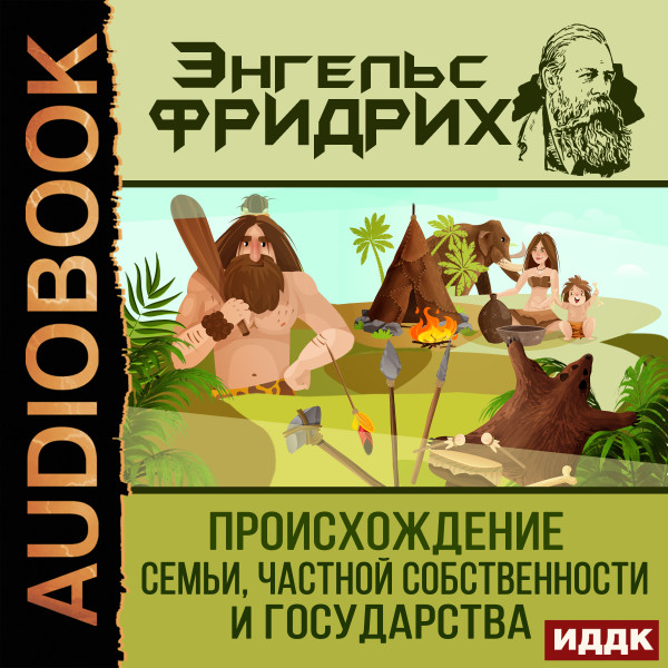 Происхождение семьи, частной собственности и государства - Энгельс Фридрих