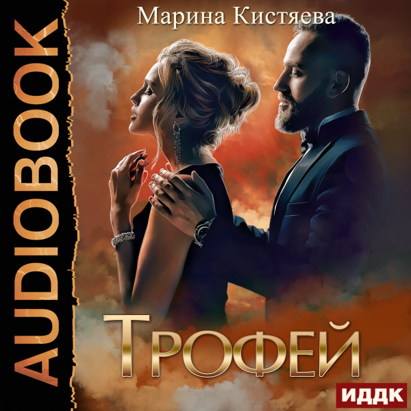 Трофей - Кистяева Марина