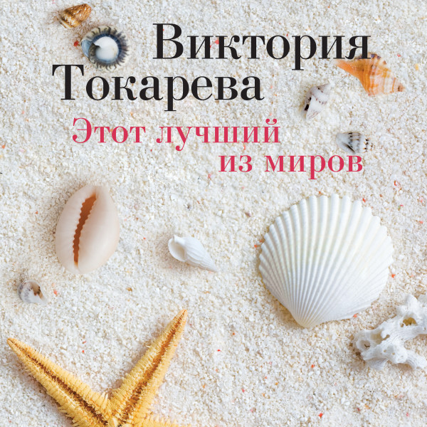 Этот лучший из миров - Токарева Виктория