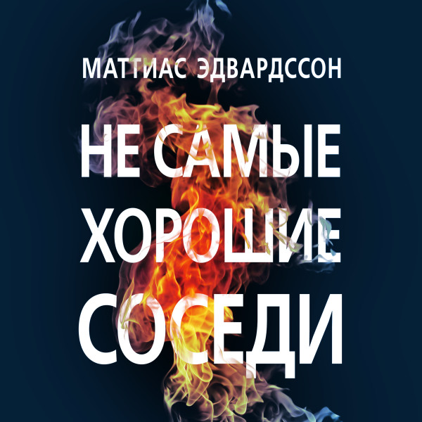 Не самые хорошие соседи - Эдвардссон Маттиас