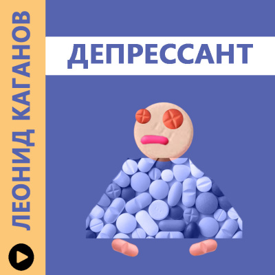 Каганов Леонид - Депрессант