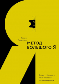 Метод большого Я. Откуда у тебя деньги и еще 11 вопросов личного маркетинга - Роман Тарасенко