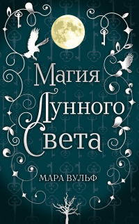 Магия лунного света - Мара Вульф