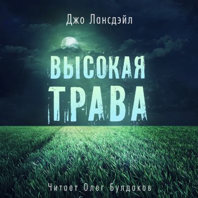 Лансдейл Джо - Высокая трава