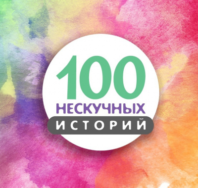 100 нескучных историй