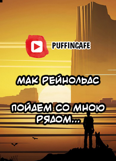 Рейнольдс Мак - Пойдем со мною рядом...