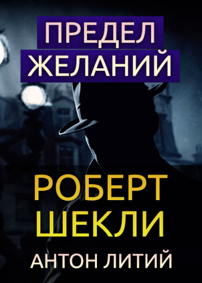 Шекли Роберт - Предел желаний