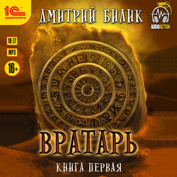 Вратарь. Книга первая - Билик Дмитрий