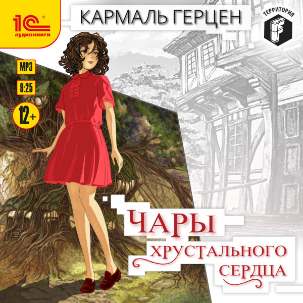 Чары хрустального сердца - Герцен Кармаль