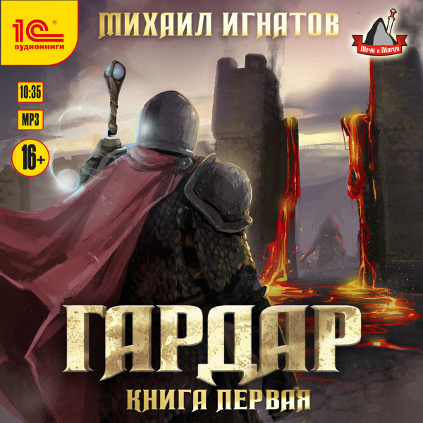 Гардар. Книга первая - Игнатов Михаил