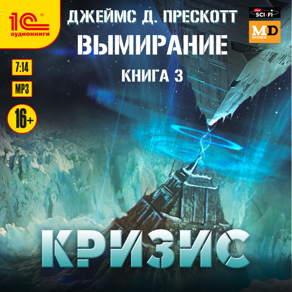 Вымирание. Книга 3. Кризис - Прескотт Джеймс