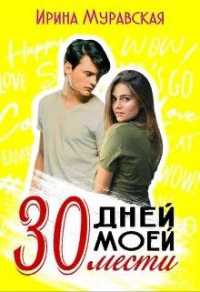 30 дней моей мести - Ирина Муравская