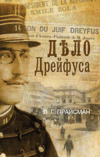 Дело Дрейфуса - Леонид Прайсман