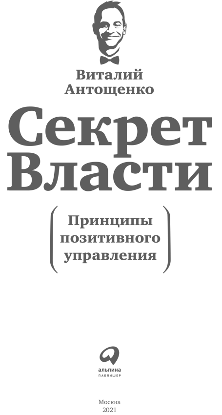 Секрет Власти. Принципы позитивного управления