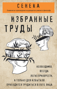 Сенека. Избранные труды - Луций Анней Сенека