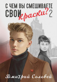 С чем вы смешиваете свои краски? Книга 2 - Дмитрий Соловей