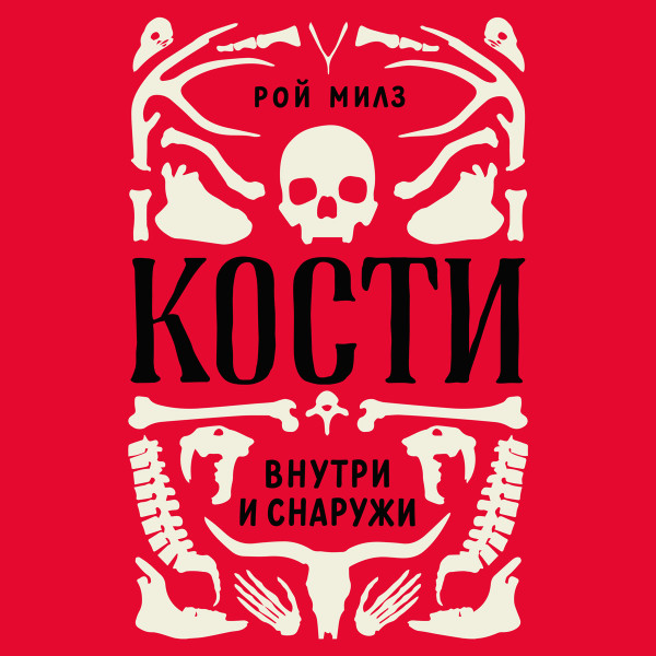 Кости: внутри и снаружи - Милз Рой