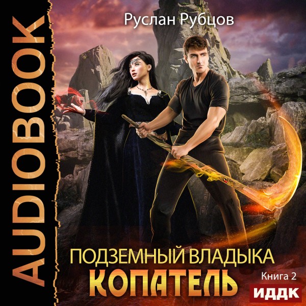 Копатель. Книга 2 - Рубцов Руслан